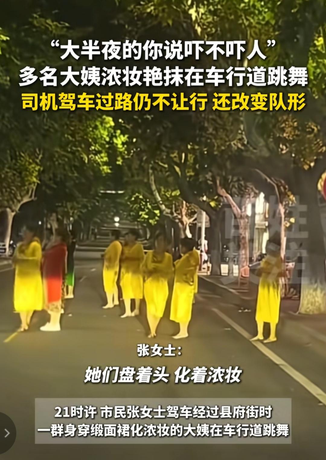 深夜车行道惊现“浓妆舞团”：大姨们占道跳舞不让行，司机直呼“吓破胆”！

 
“