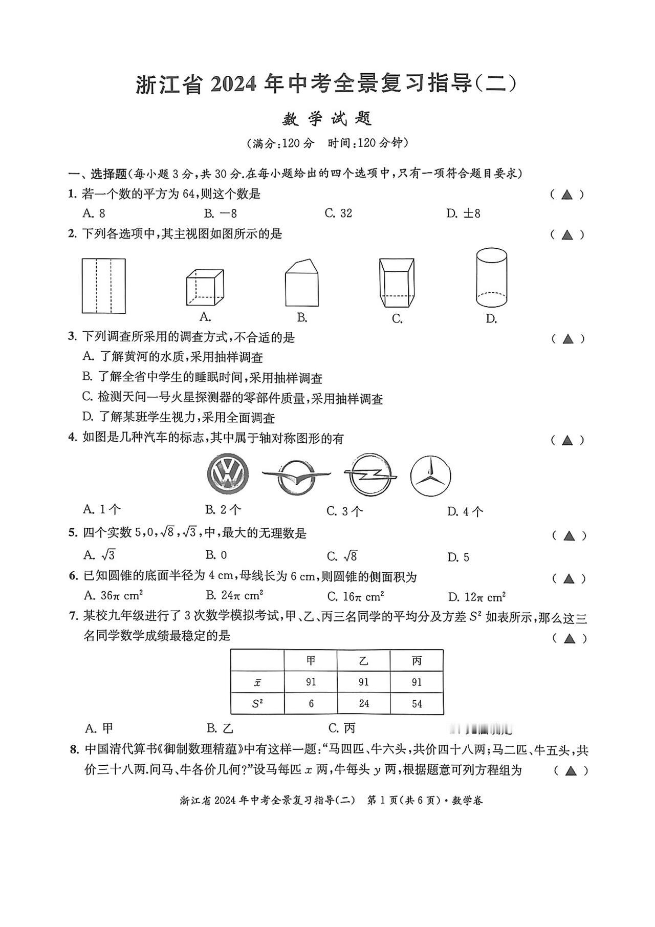 #中考数学# #中考数学冲刺#
2024年浙江省中考复习全景指导
——数学试题（