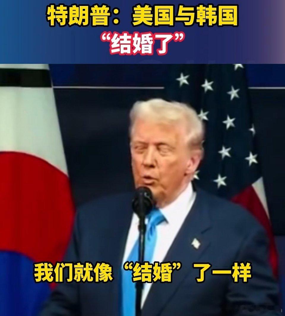 🔻特朗普宣布：美国和韩国结婚了，现在问题来了，谁是妻子，谁是丈夫？日本是小妾吗