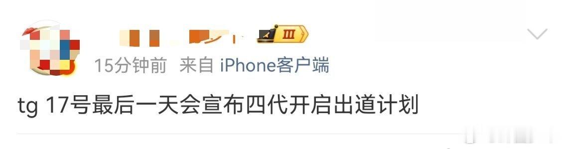 曝最后一天会宣布四代开启出道计划曝17号会宣布四代开启出道计划网络传出消息，演唱