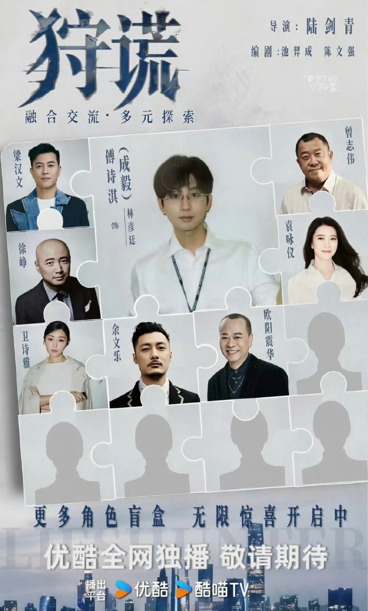 成毅狩谎 开盲盒截至2026年7月26日，悬疑剧《狩谎》的“盲盒式宣发”已成功揭