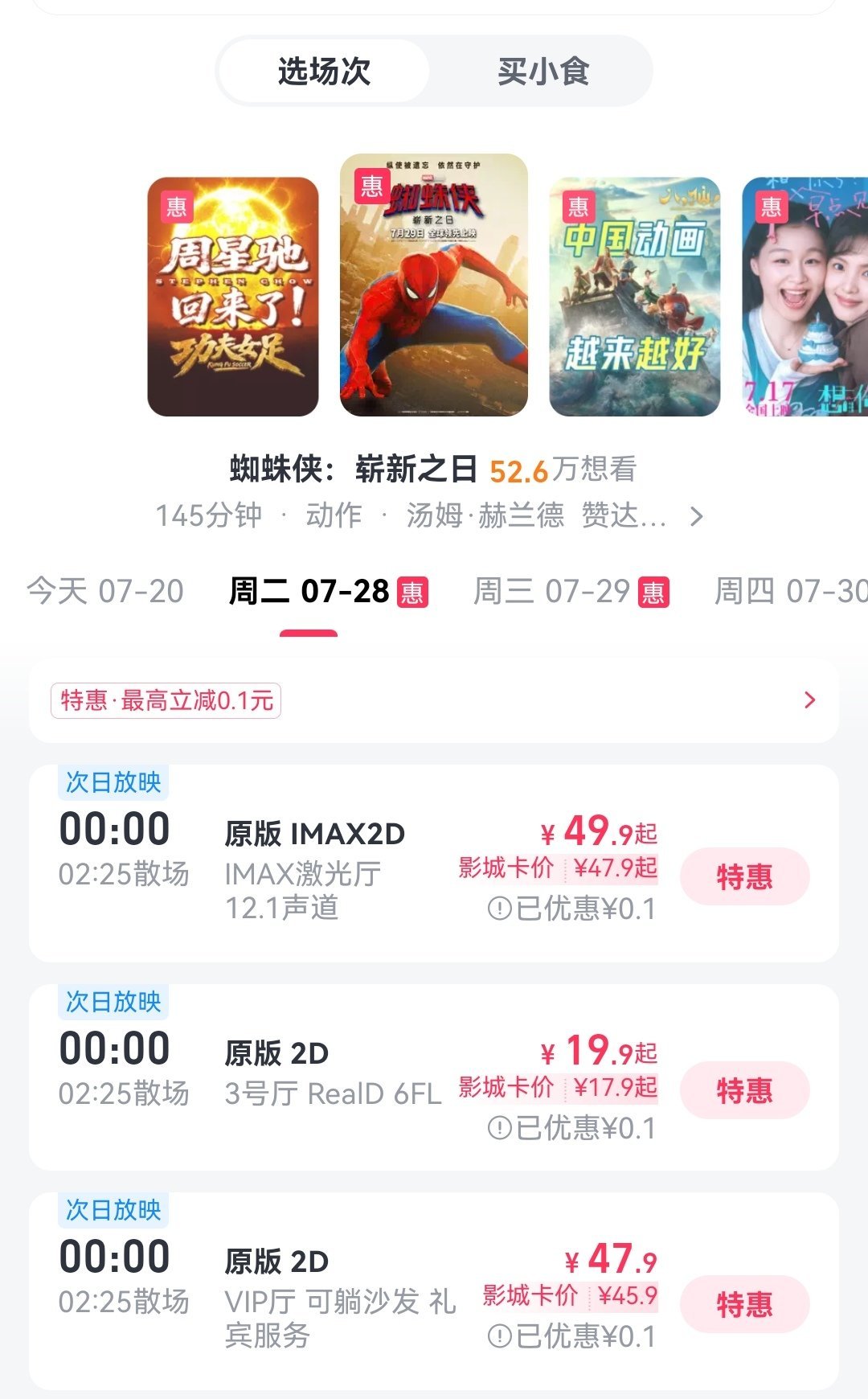 啧啧啧，真羡慕你们放假的学生，能看IMAX的零点场