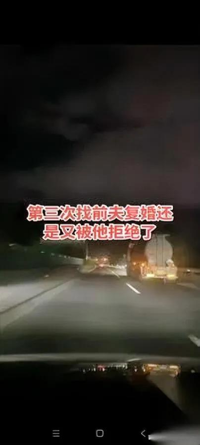 今天刷到个姐姐的倾诉——

第三次求前夫复婚，又被拒了。

她红着眼说想给孩子完