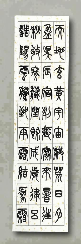 米刚篆书千字文（一）