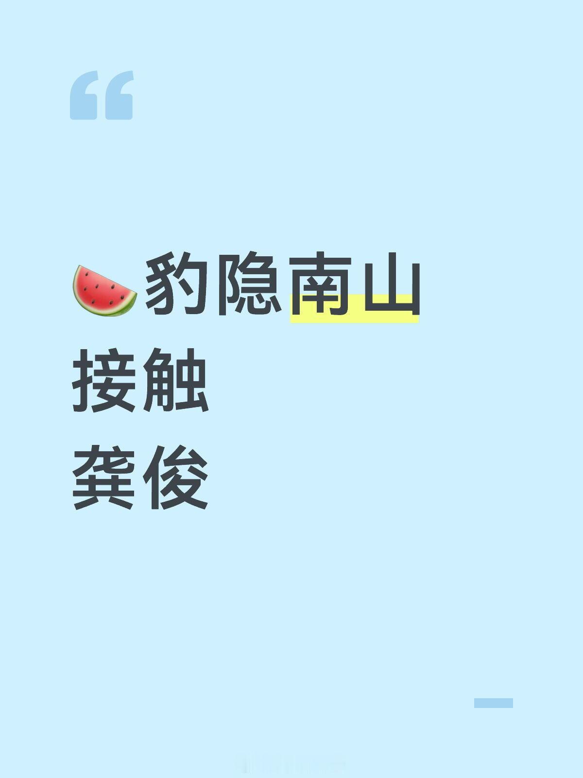 🍉豹隐南山接触龚俊🍉豹隐南山接触龚俊｜ 