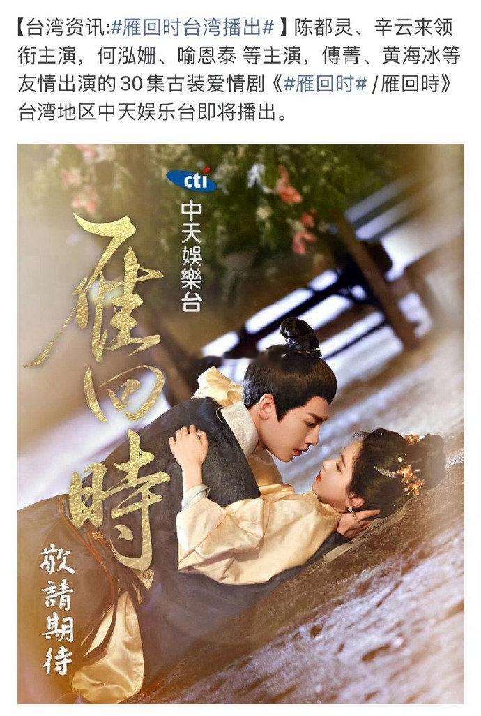 陈都灵辛云来雁回时台湾播出陈都灵辛云来雁回时台湾上线 陈都灵辛云来雁回时台湾上线