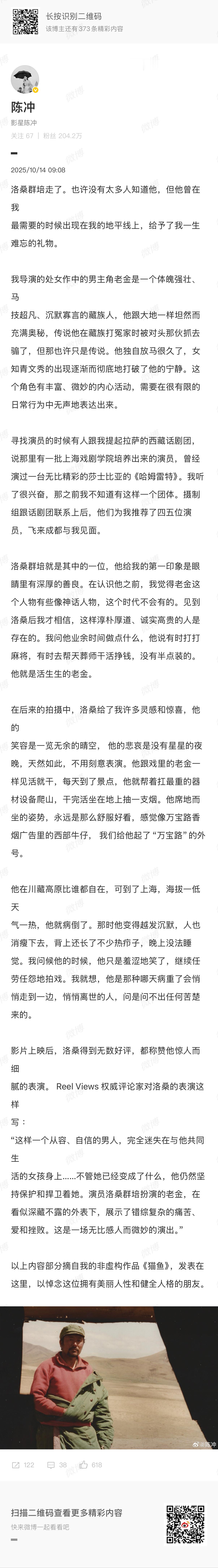 陈冲发长文悼念洛桑群培陈冲悼念洛桑群培 14日，发长文悼念洛桑群培，“他曾在我最