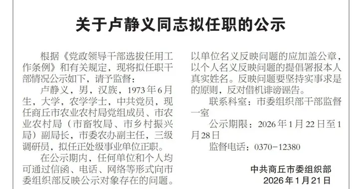 商丘发布干部拟任职公示