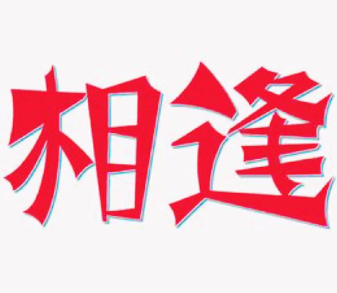 #求一句古诗词表达一见钟情#
“金风玉露一相逢，便胜却人间无数。”