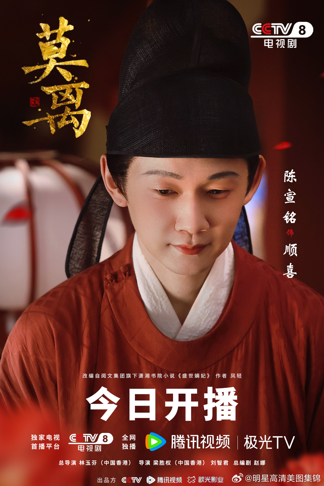 【陈宣铭《莫离》出演大监顺喜 演绎深宫权谋下的变脸“工具人” 】随着《莫离》的热