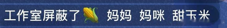 工作室屏蔽词：玉米，妈妈 妈咪 甜玉米！ 