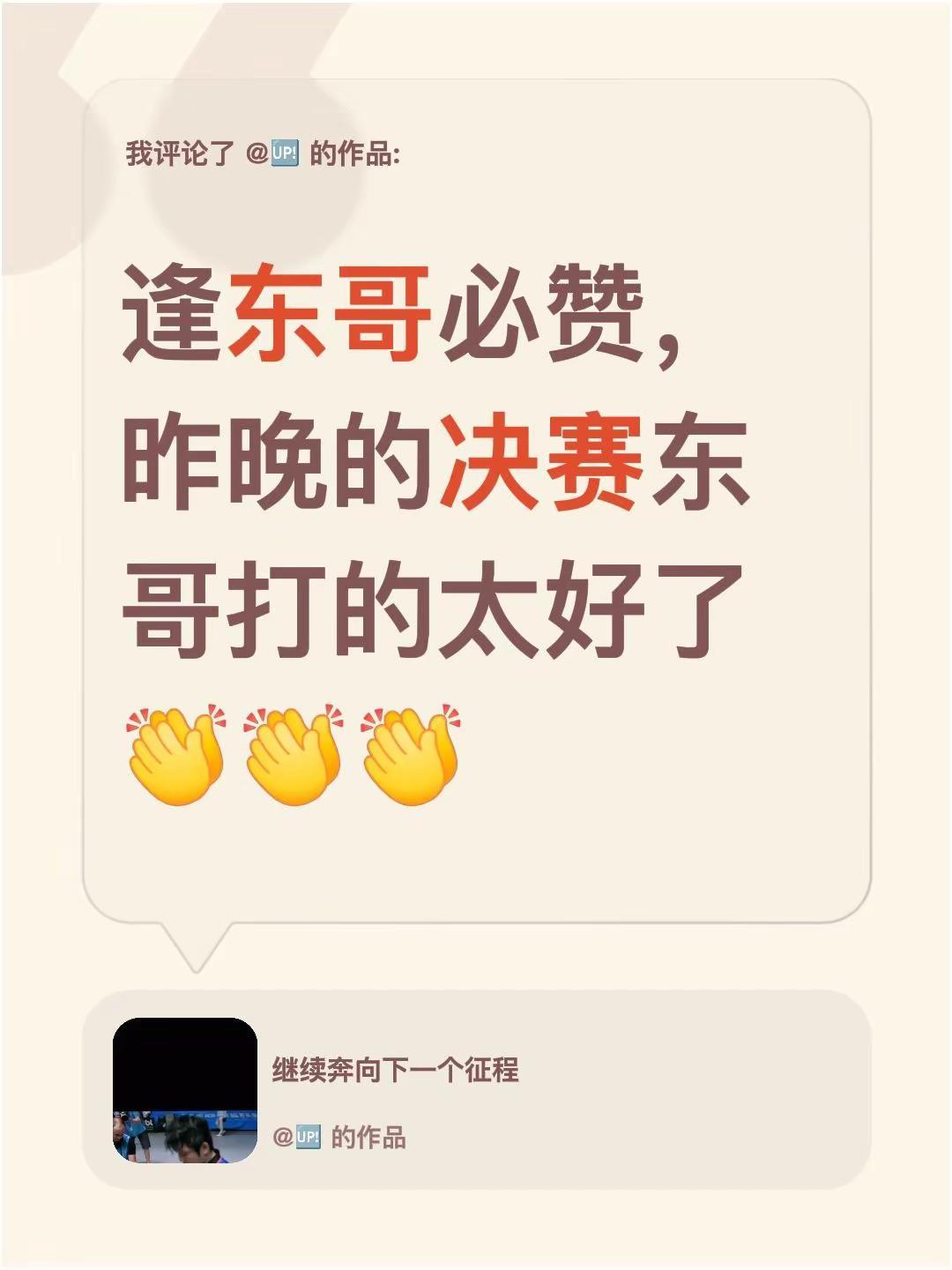 我评论了@🆙 的作品：逢东哥必赞，昨晚的决赛东哥打的太好了力挺东哥 樊振东比赛