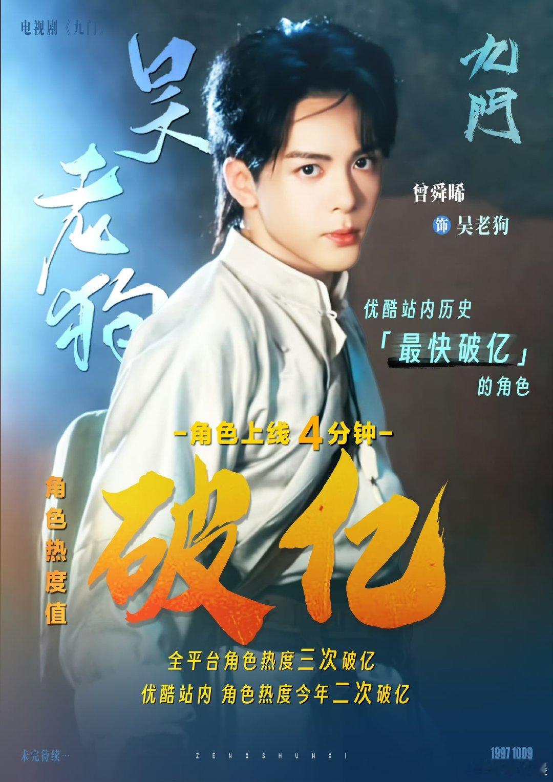 曾舜晞第三个角色热度破亿角色 曾舜晞吴老狗九门首个破亿角色万众期待的吴老狗热度破