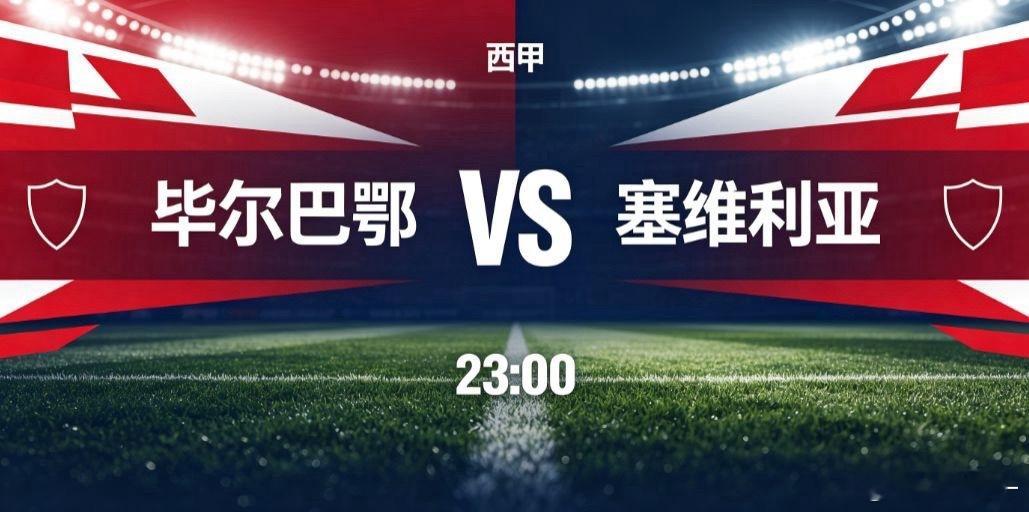 毕尔巴鄂 vs 塞维利亚（西甲）毕尔巴鄂竞技主场迎战塞维利亚，西甲新赛季的一场对