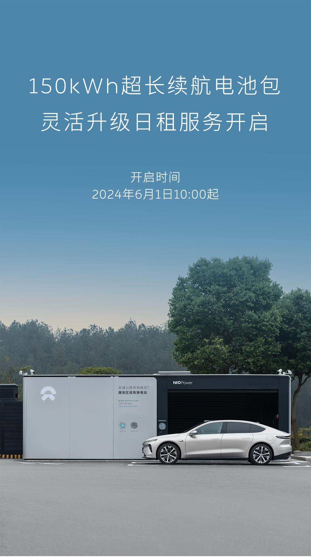 蔚来150kWh超长续航电池包日租服务上线。6月1日起，用户可在NIO APP中