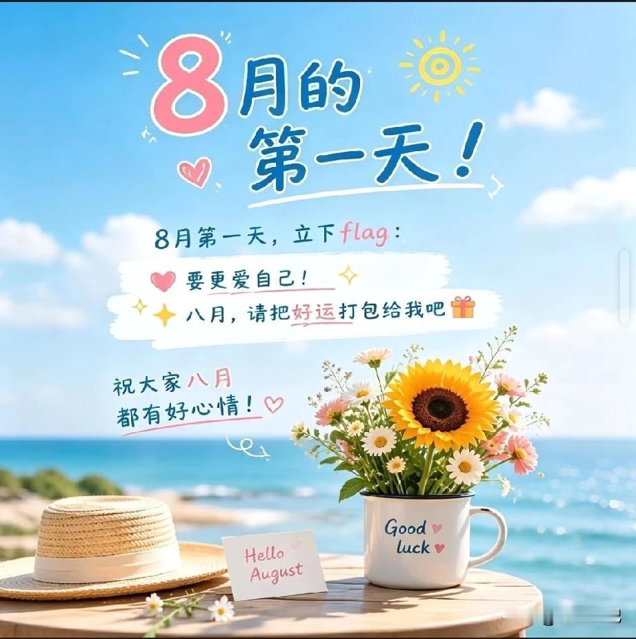 八月第1天，
宜重启，宜期待，
把目标写在风里，

让努力跟着时间，
慢慢发芽，