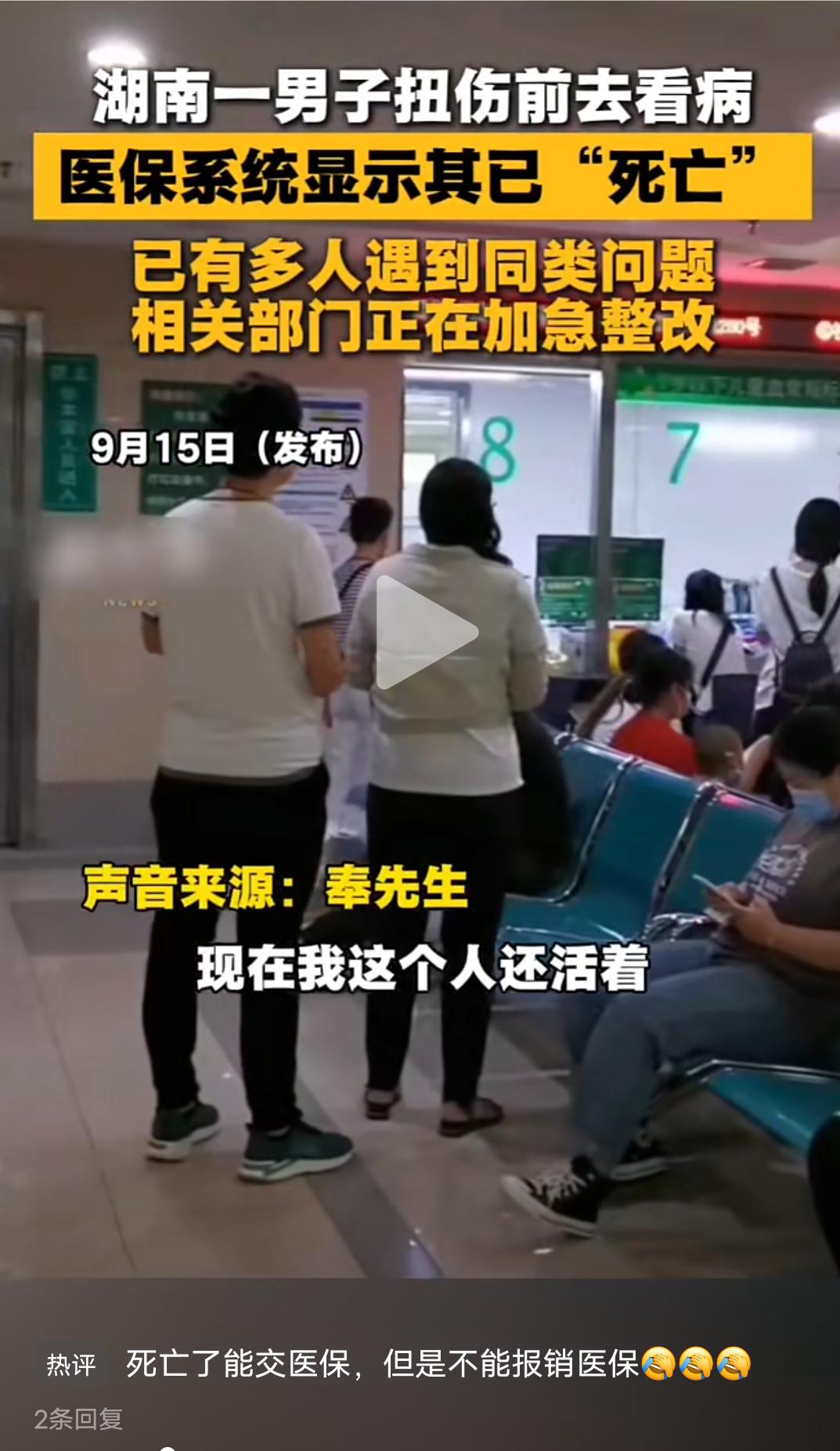 人已死亡能交医保却不能报销，你也蒙了吧？
湖南一男子奉先生因扭伤前去看病，医保系
