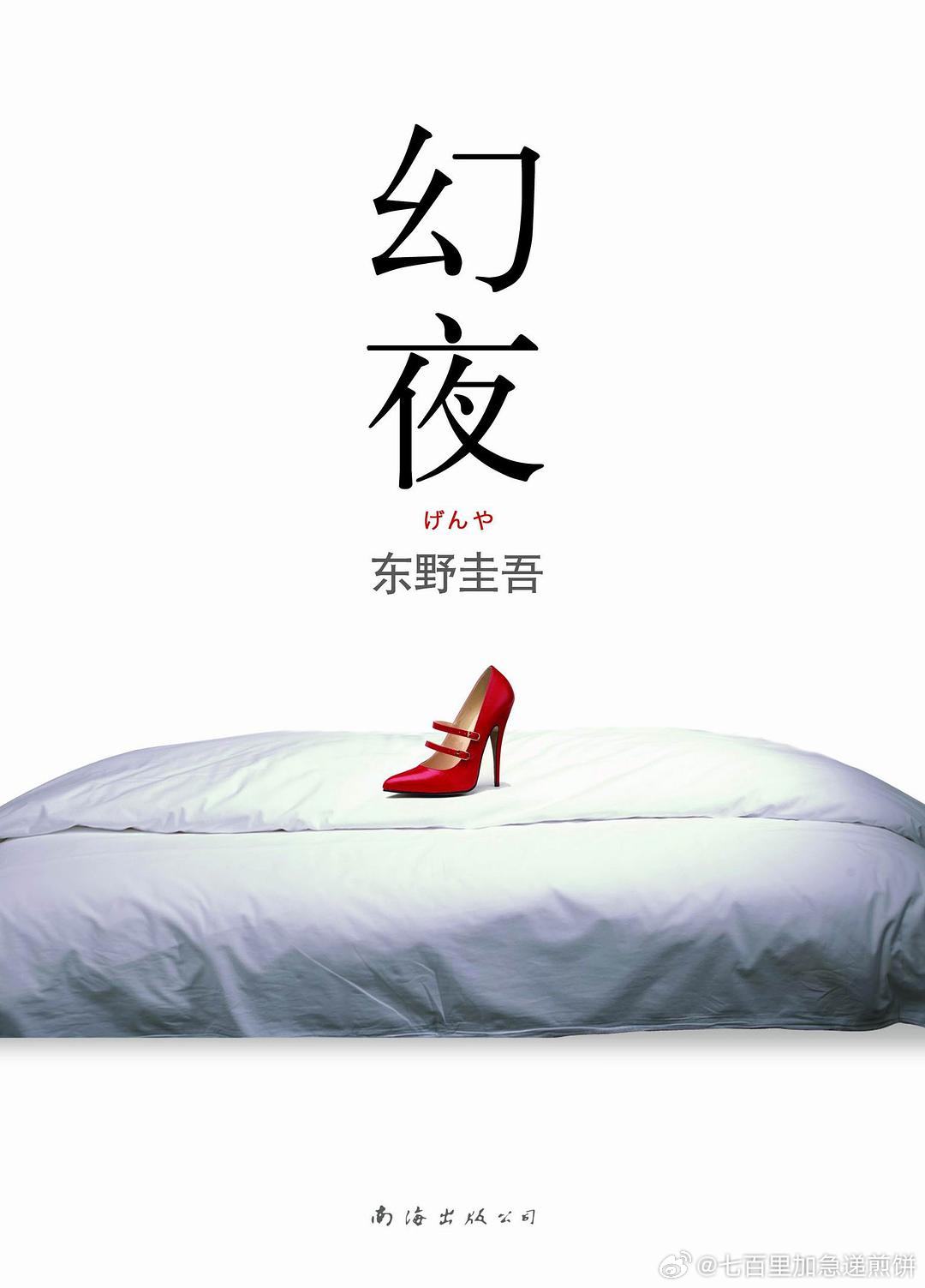 你有没有看过东野圭吾写的书或者相关改编的电视剧？我之前很喜欢他的《幻夜》，电视剧