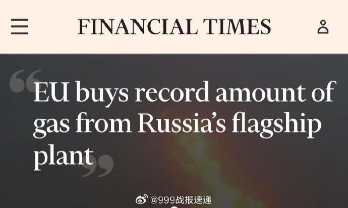 据英国《金融时报》报道，在欧盟对俄罗斯天然气的进口禁令生效之前，欧盟国家大幅增加