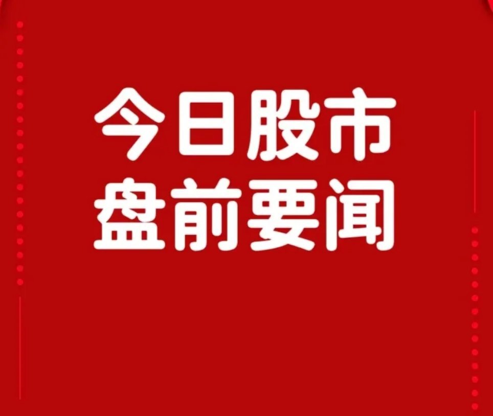 5月22日盘前要闻一、个股公告鸿铭股份icon：拟1.51亿元收购深圳驰速83%