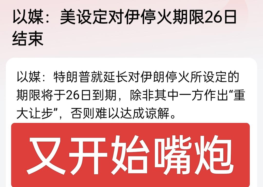 以媒又开始嘴炮，说美国对伊朗设定的停火期限26日结束，伊朗都放话说随时准备战斗，