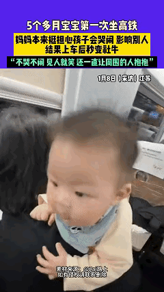 万万没想到，近日江苏，宝妈带五个多月的宝宝第一次坐高铁，上车前就非常担心孩子会哭