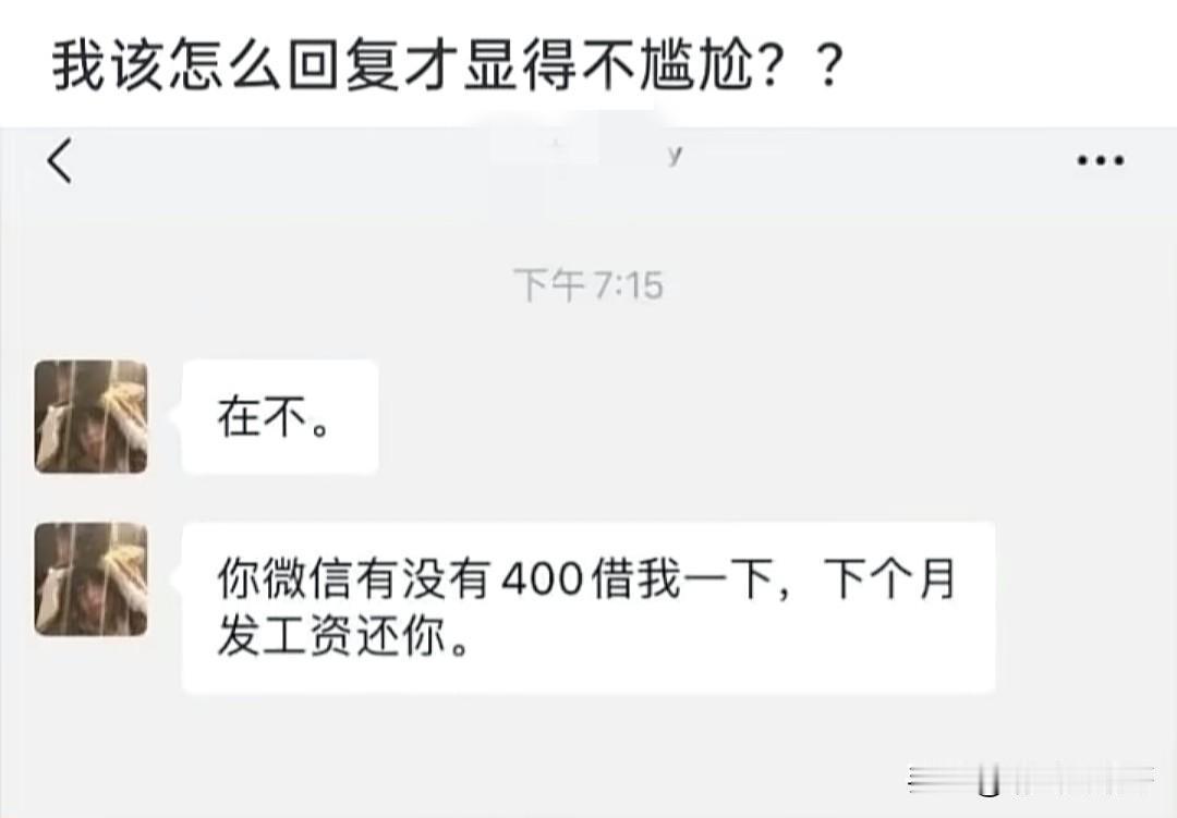 遇到这种情况怎么回复才不尴尬？