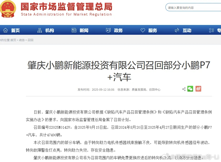 9 月 12 日，肇庆小鹏新能源投资有限公司向国家市场监督管理总局备案召回计划，