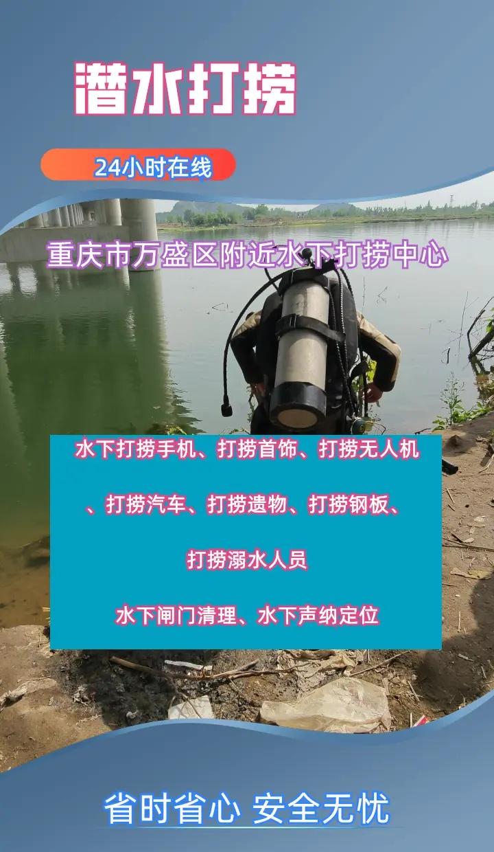 重庆市万盛区附近500米打捞戒指、、 重庆市万盛区打捞溺水者、重庆市万盛区水下打