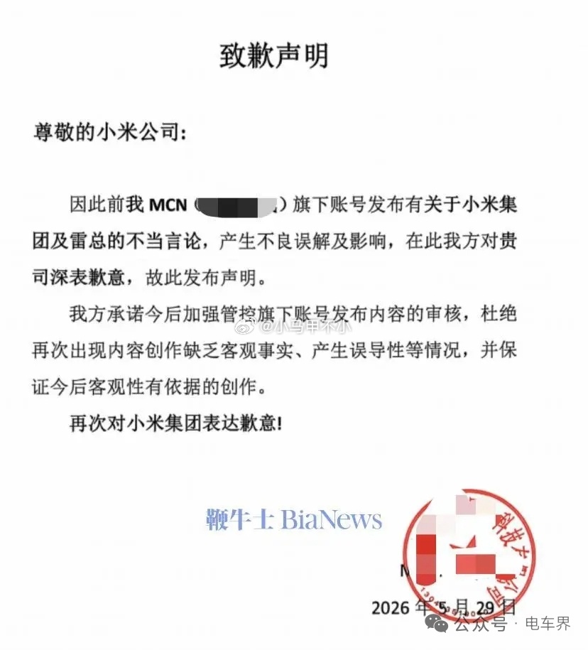大快人心！造谣小米及雷军的MCN账号公开致歉，承认内容无事实依据、误导舆论，目前