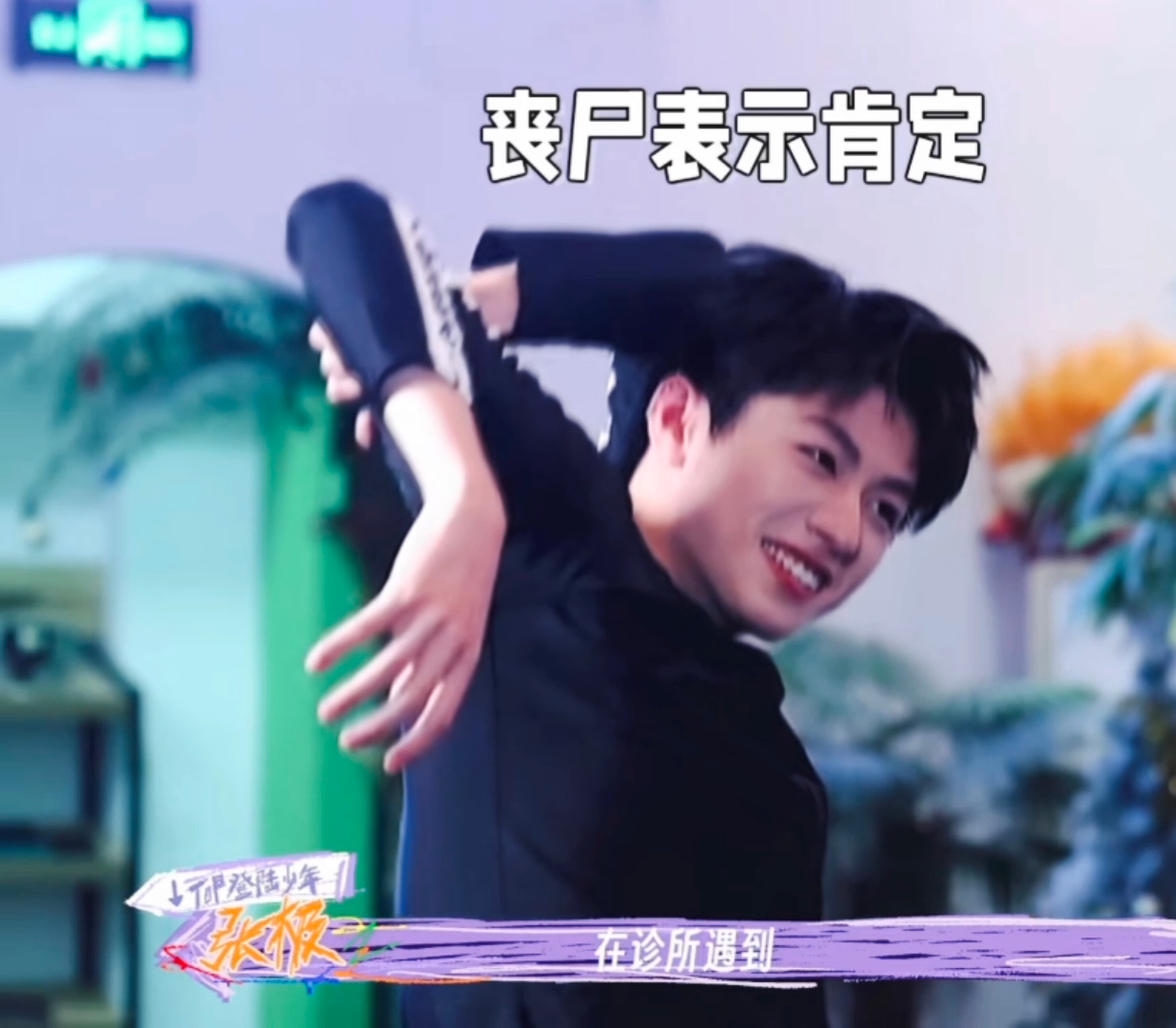 这么萌的小丧尸吓到了0个人！萌死了一群人！朱志鑫 宙萌一