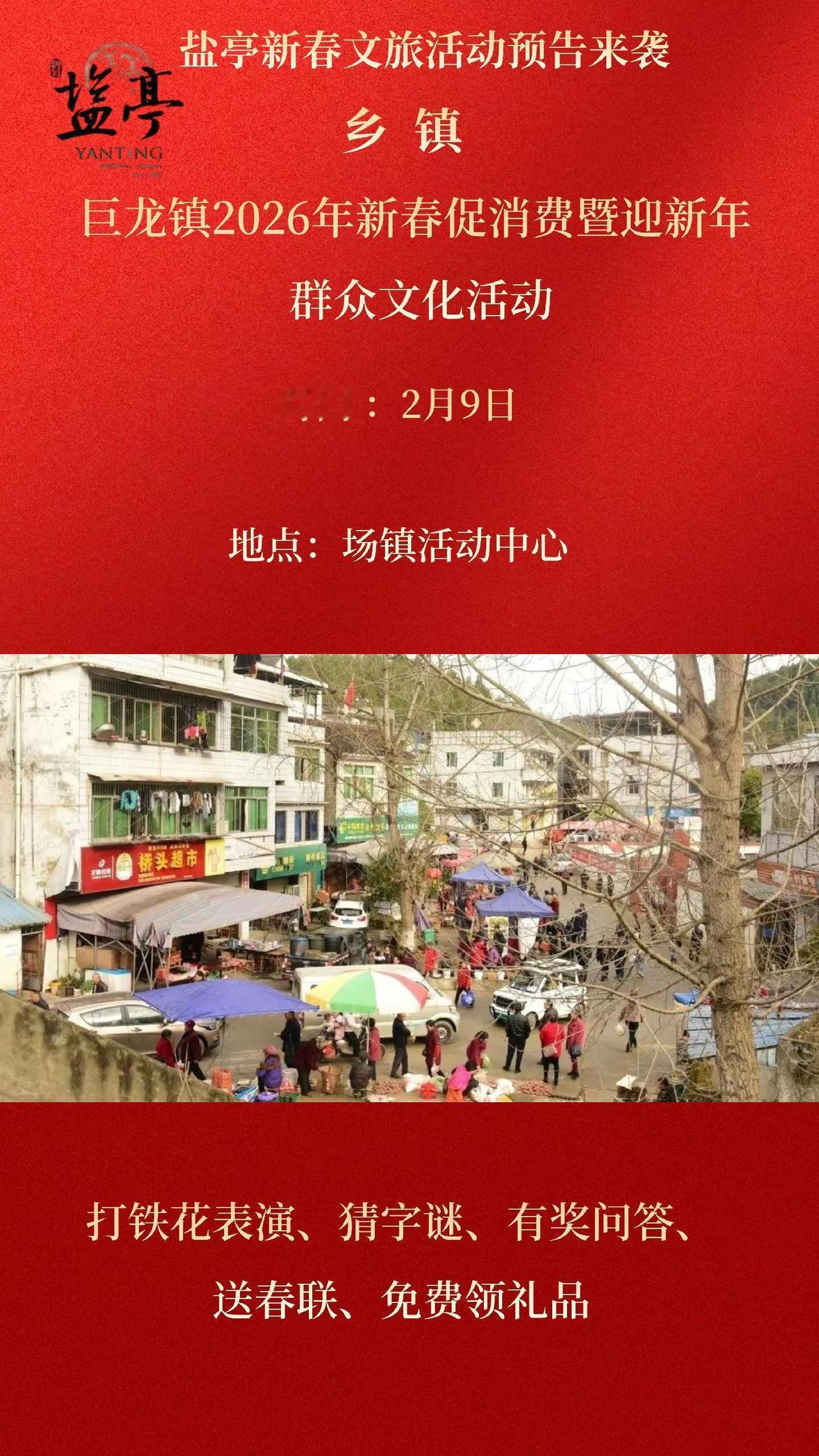 巨龙镇2026年新春促消费暨迎新年群众文化活动