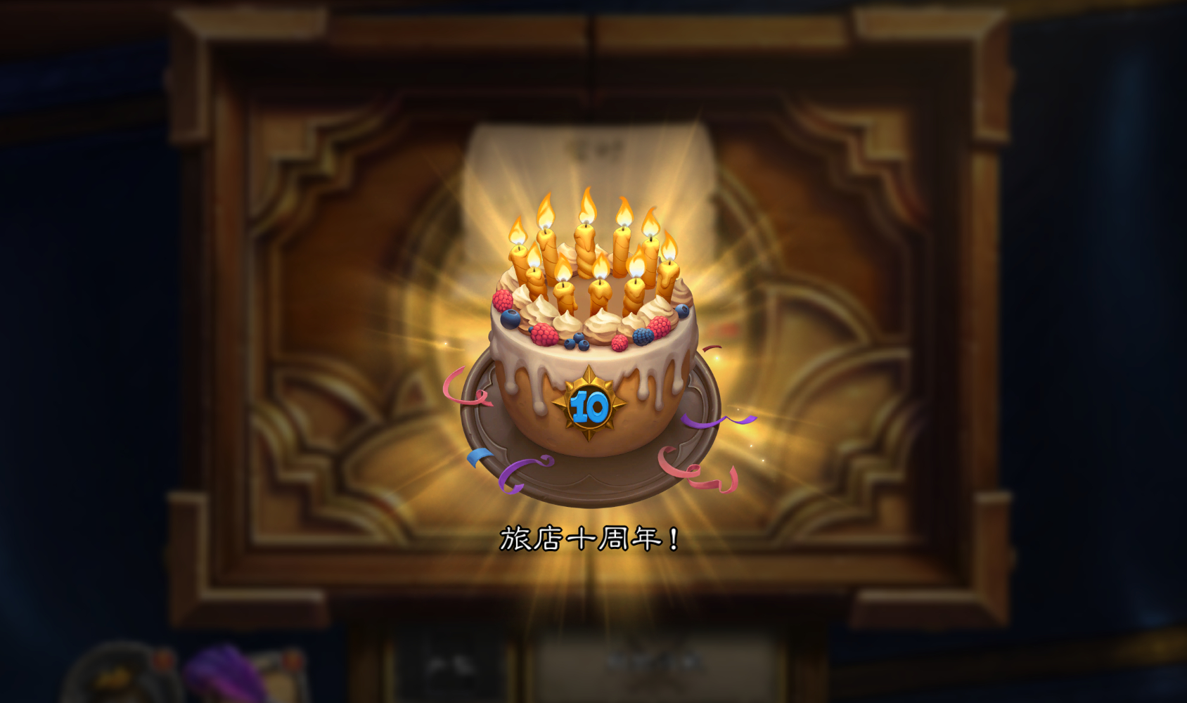 #炉石传说# 今天是它的十岁生日，说一声：生日快乐！#炉石传说十周年# ​​​