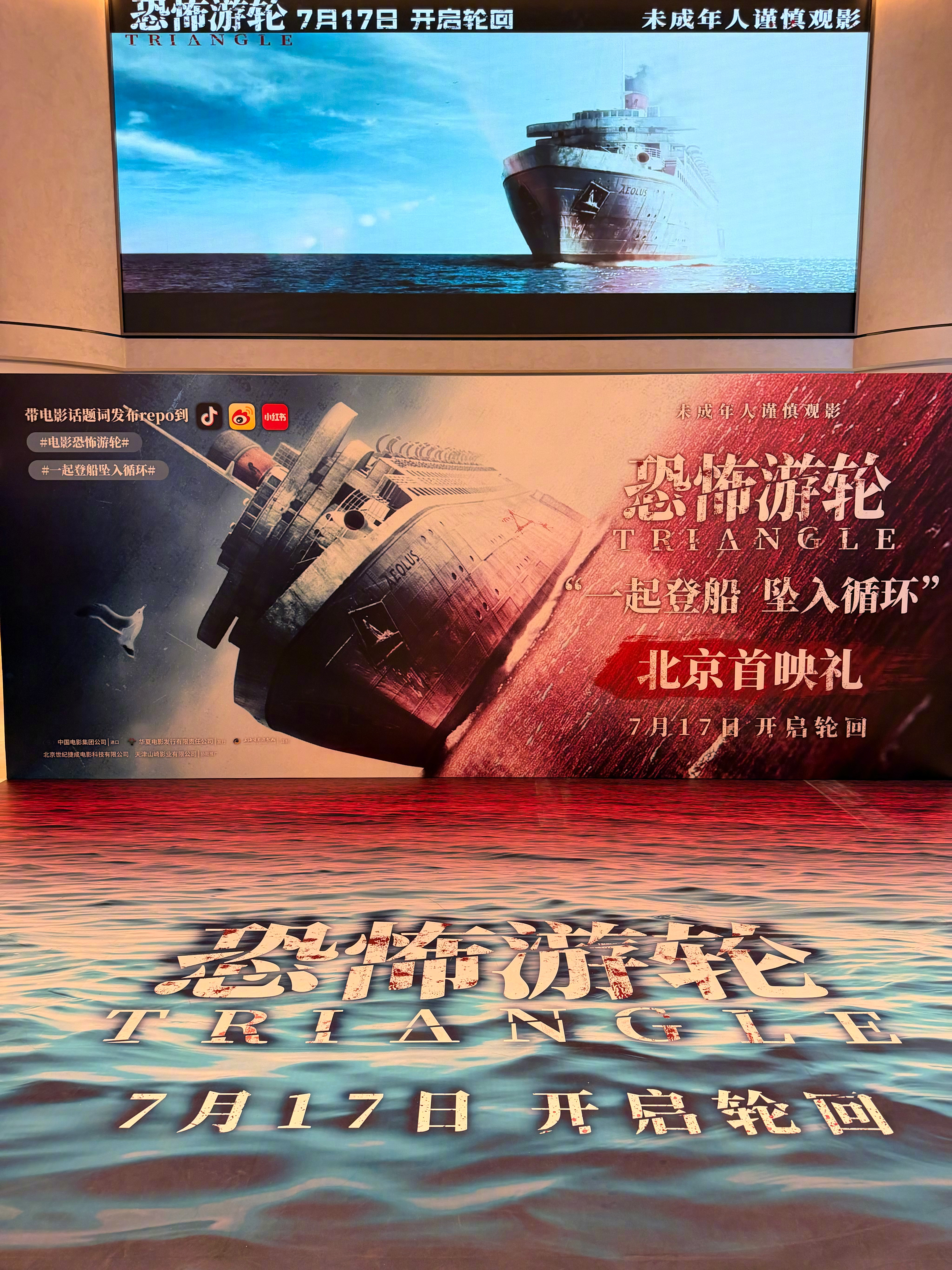 算起来第一次在大银幕上看电影恐怖游轮 虽然以前看过，再次重温还是很好看！！！周末