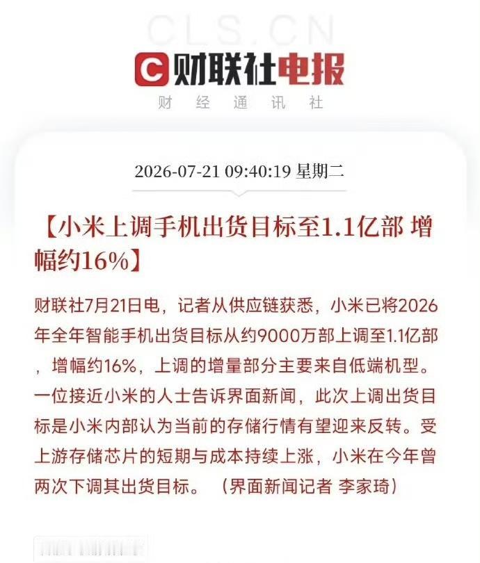小米将全年智能手机出货目标从约 9000 万部上调至 1.1 亿部，涨幅约 16