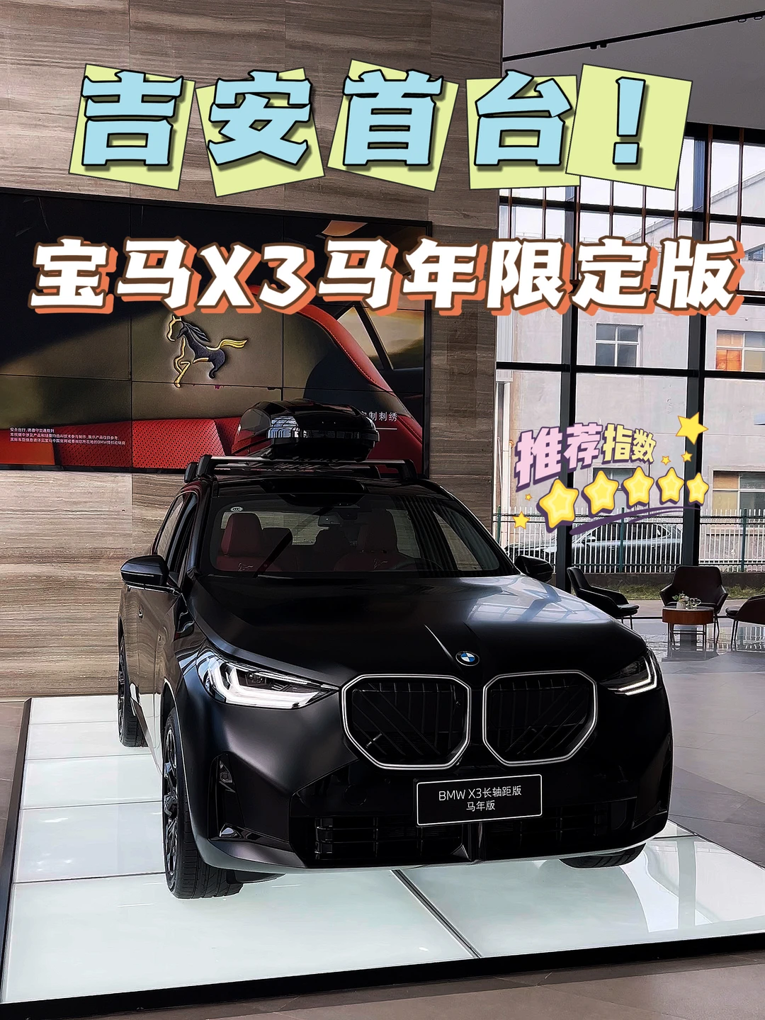 吉安首台｜X3马年限定 磨砂黑武士✨