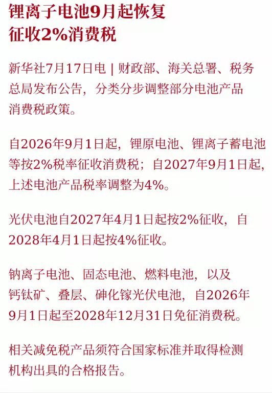 大家要淡定啊！参考利好消息最容易迷惑的政策来了！锂电池9月起恢复征收2%消费税，