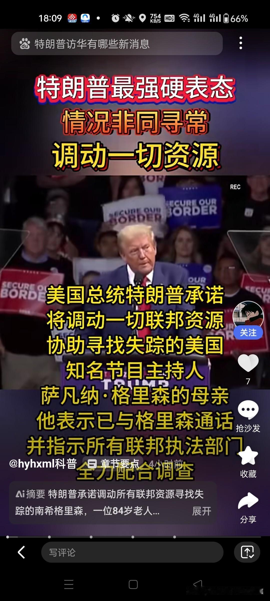 美国总统特朗普找人调动一切资源找人
暖心的总统，有时候很靠谱，特靠谱，有时候不靠