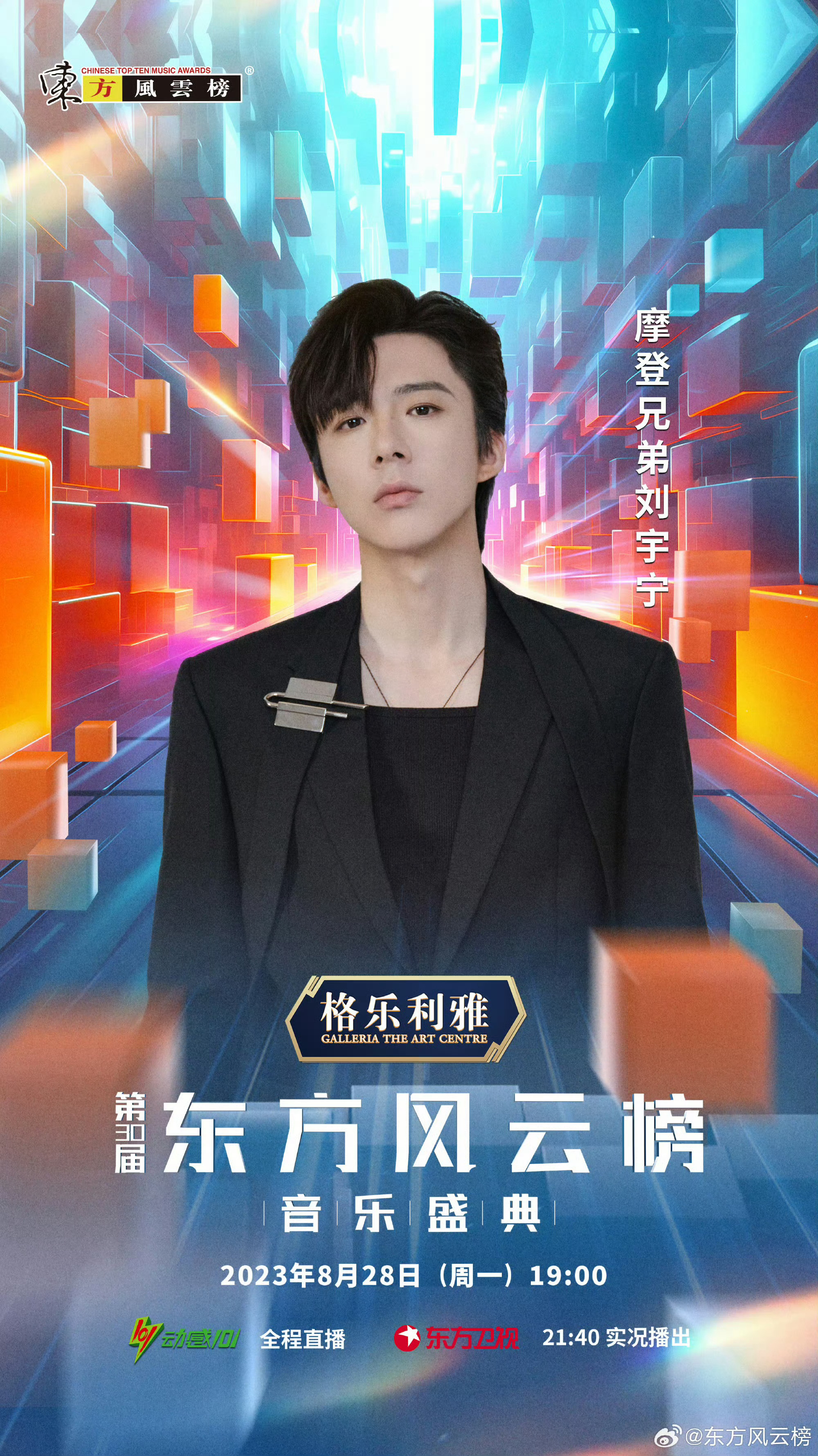 连续7年的东方风云榜，存个官宣图！东方风云榜e起发光 | 刘宇宁东方风云榜  |