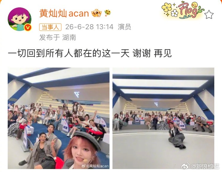 黄灿灿回到所有人都在的这一天 别人告别是长文加九宫格，只发了一张一公时的大合照。