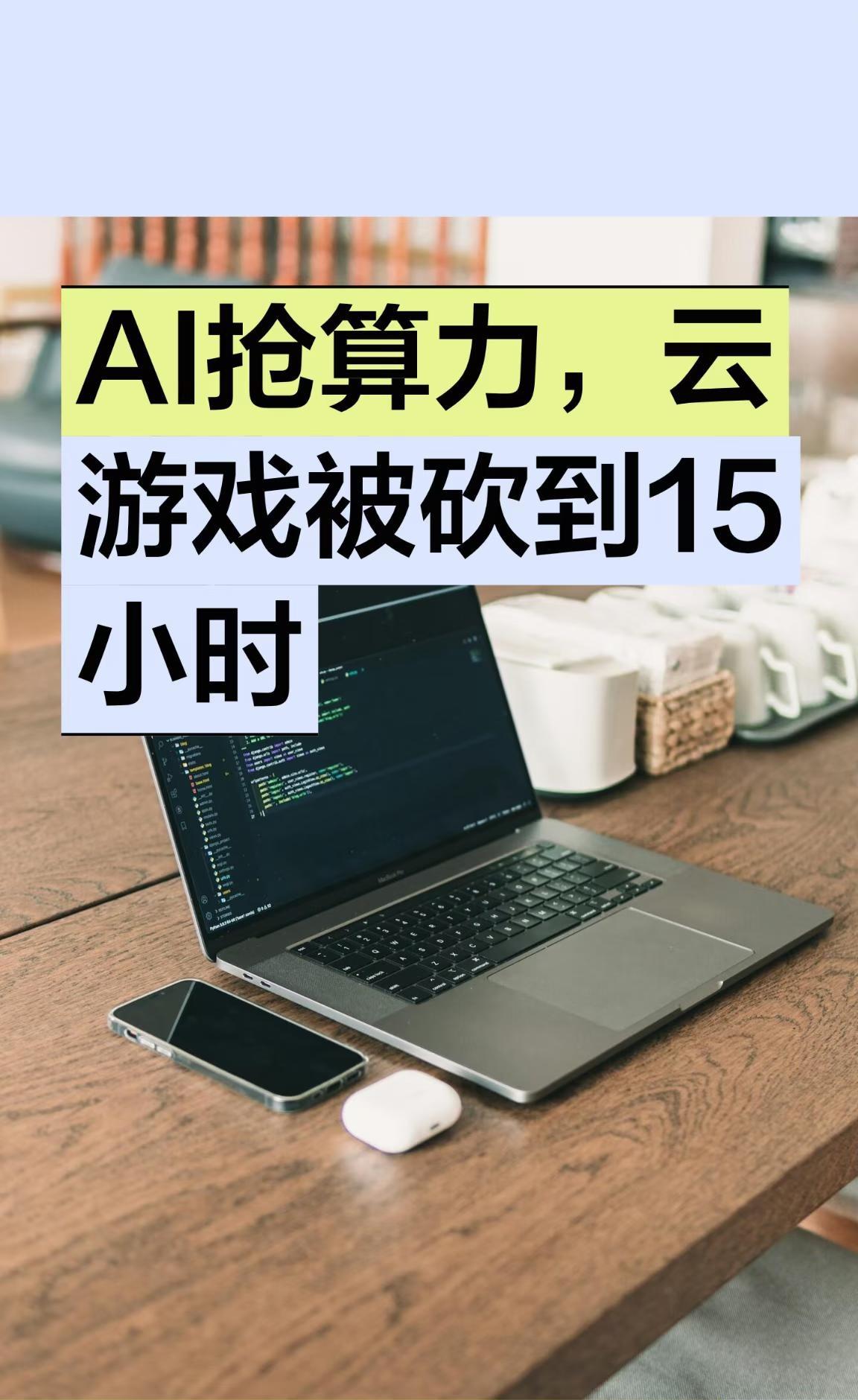 AI抢算力，云游戏被砍到15小时
微软Xbox云游戏设每月15小时上限，11月生