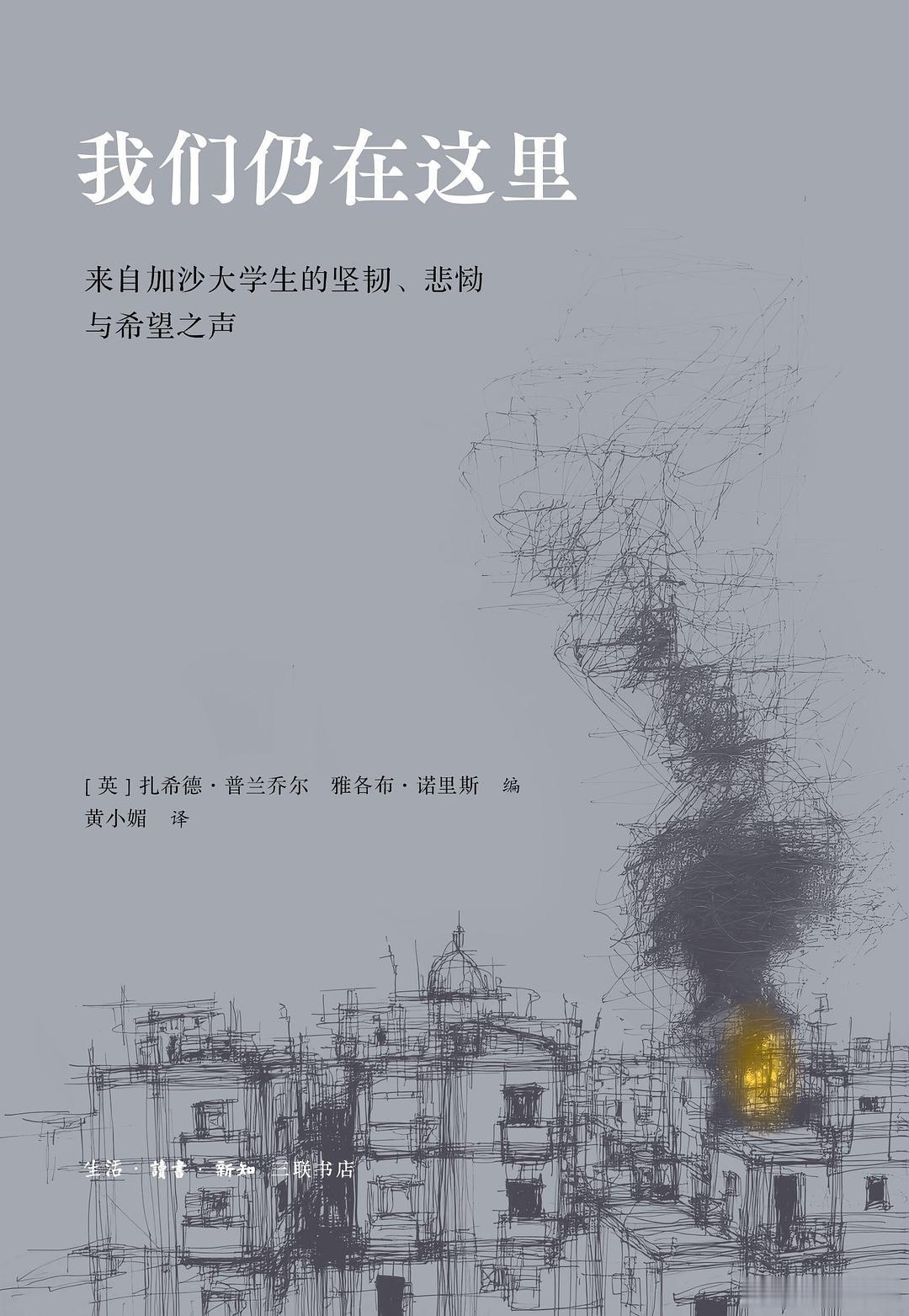 知書club 新书介绍丨这是一部感人、痛苦却又充满希望的文集，来自加沙的年轻一代