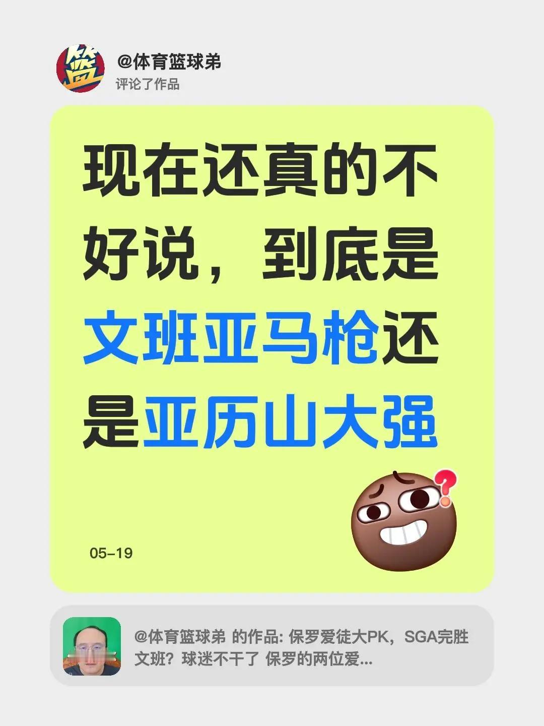 我评论了@体育篮球弟 的作品：现在还真的不好说，到底是文班亚马枪还是亚历山大强