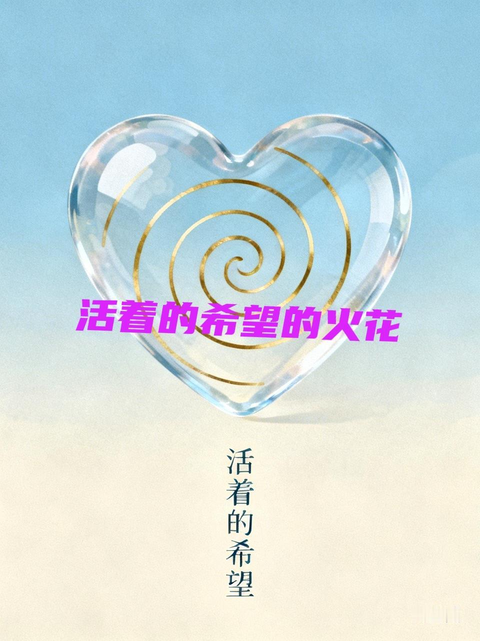 医学给人判了死刑，设身处地替病人想一想，会有多少人仍然有勇气“我一定要活”?而这