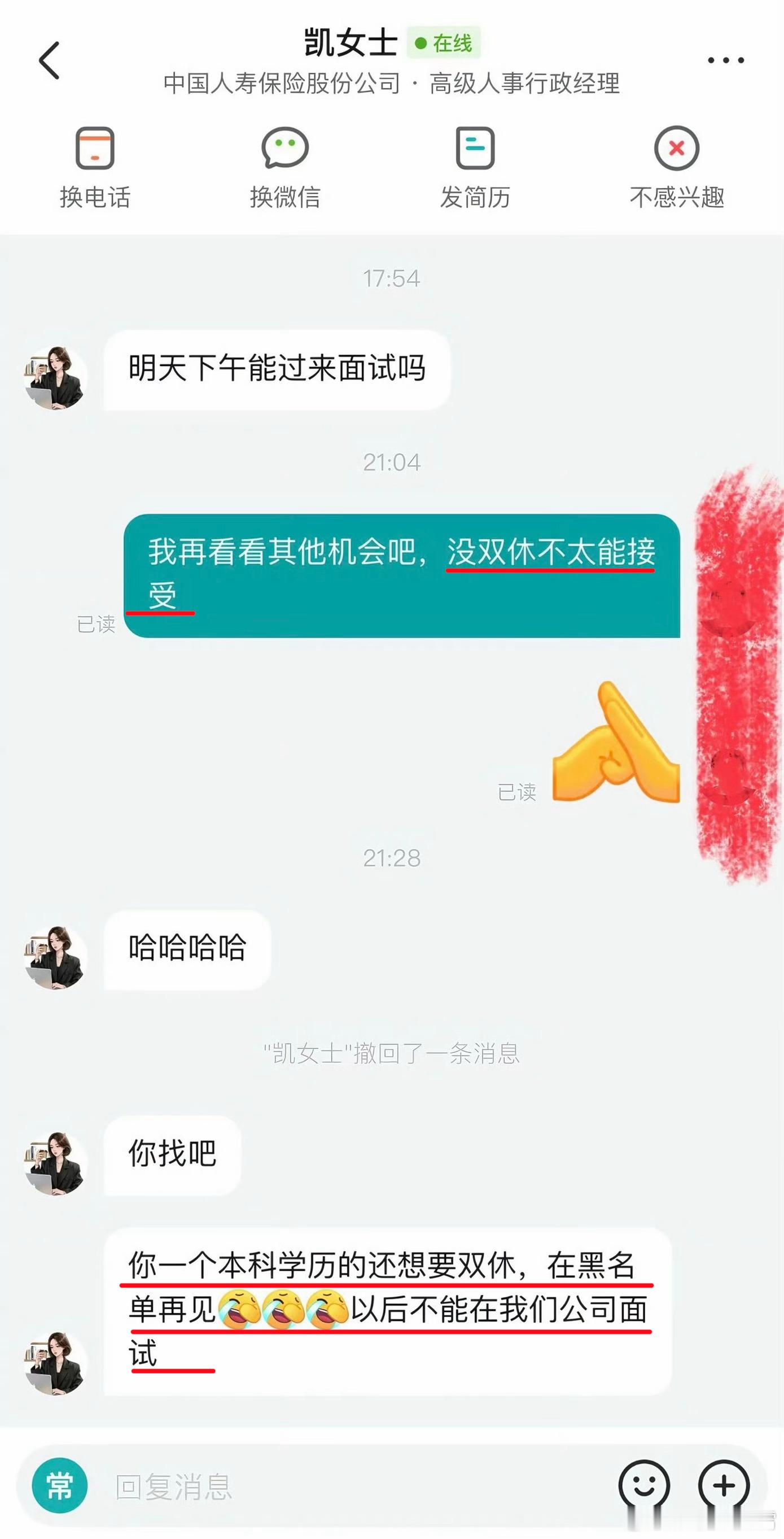 属于是干HR干出优越感来了，有网友在和中国人寿HR求职沟通的时候表示，没双休不太