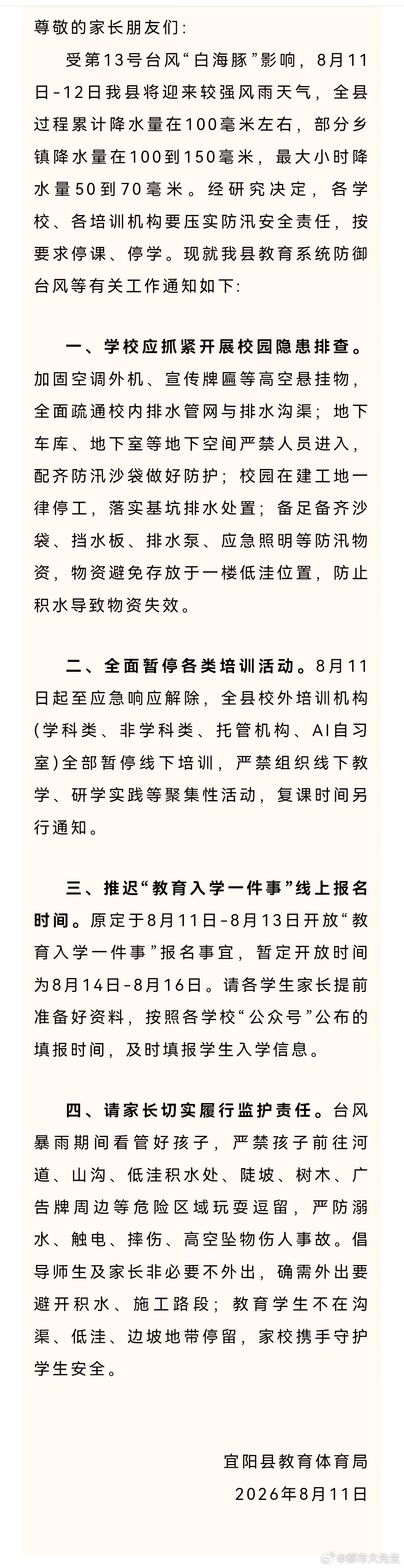 【河南两地发布通知停课停学】8月11日，受台风 “白海豚” 影响，洛阳栾川、宜阳