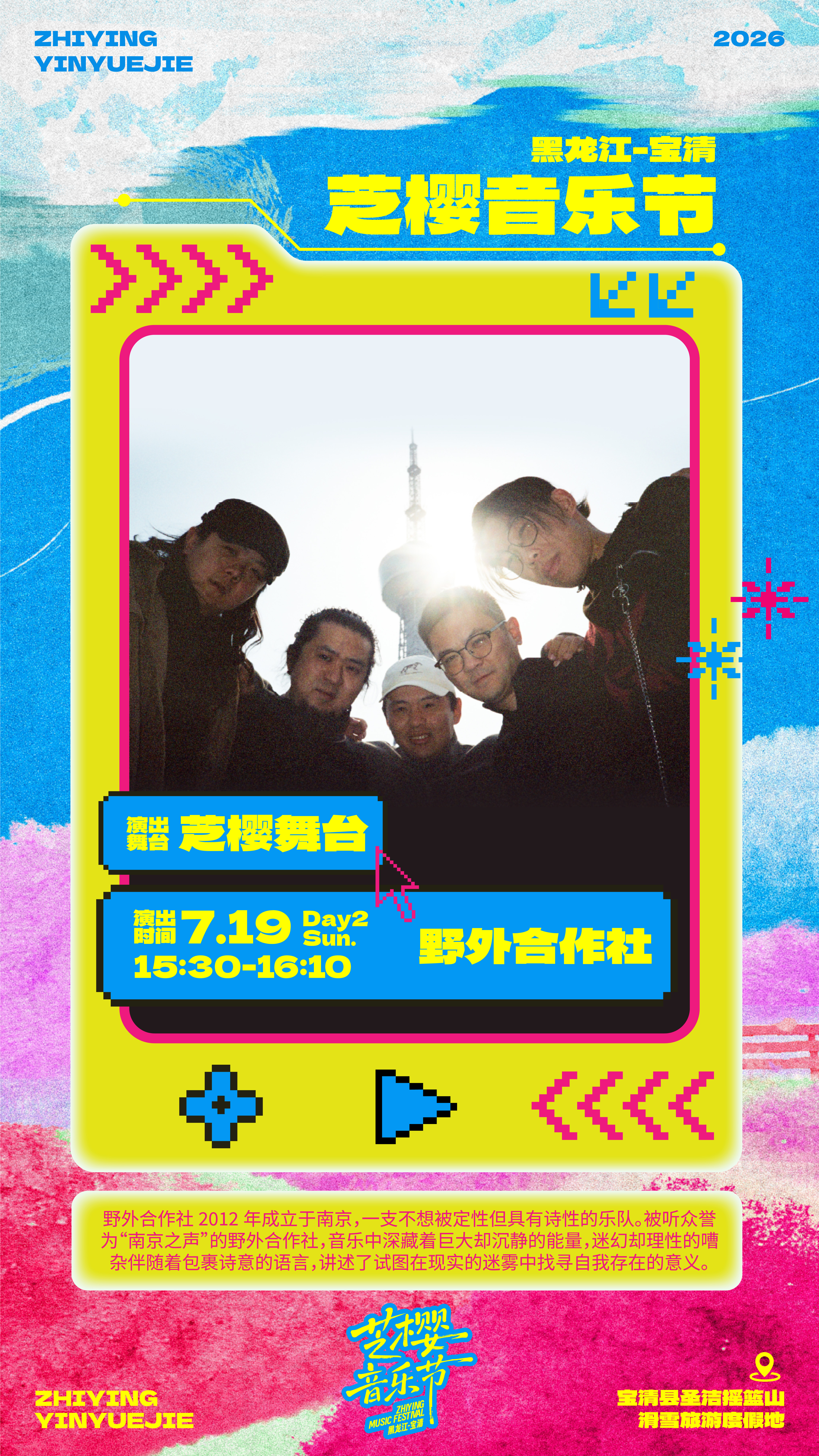 7月18—19日  宝清芝樱音乐节期待与你相遇