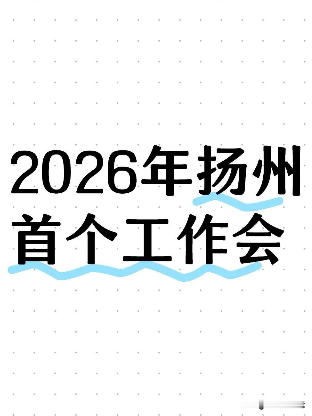 2026年1月4日，新年首个工作日，扬州市委书记王进健主持召开书记专题会议。20