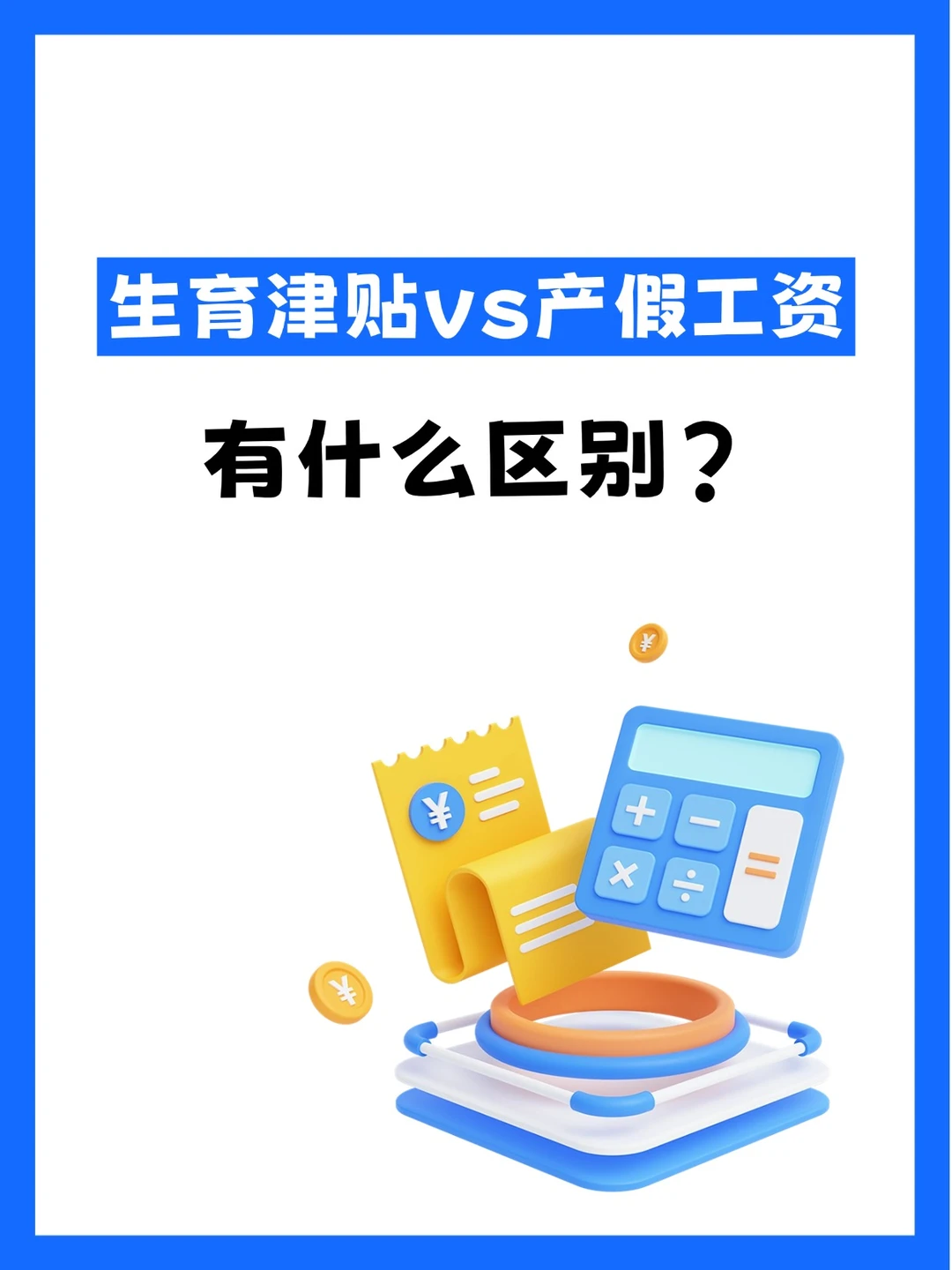 生育津贴和产假工资有区别吗？