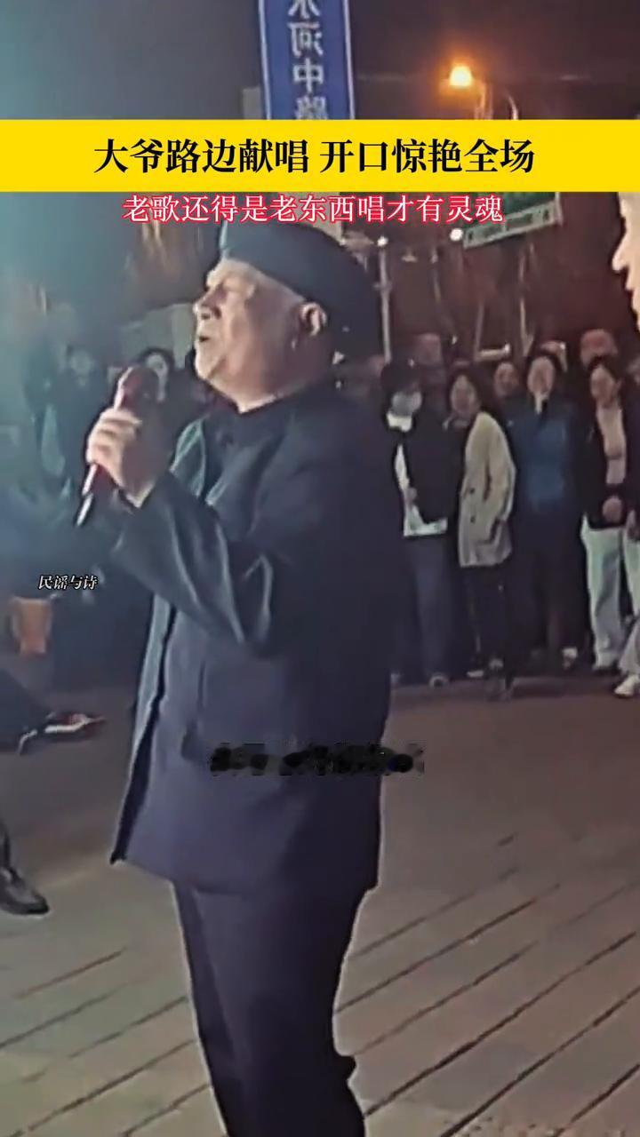 大爷路边献唱开口惊艳全场，老歌还得是老东西唱才有灵魂。
寒风吹起细雨迷离，风雨揭